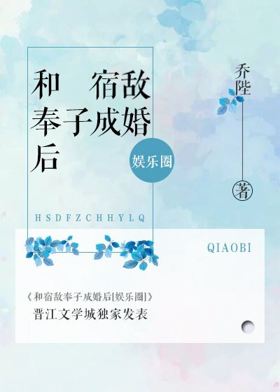 和宿敵奉子成婚後[娛樂圈] 